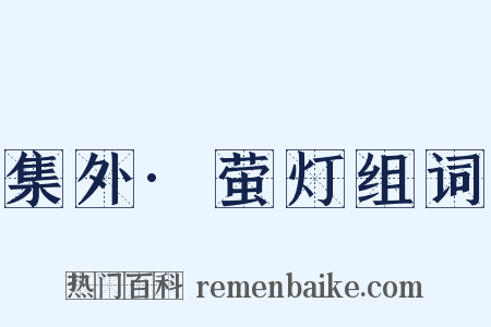 集外·萤灯组词是什么意思的图片